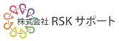 株式会社RSKサポート