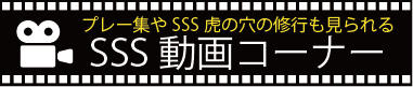 SSS動画コーナー