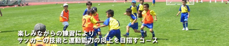 高度な技能にチャレンジしサッカー協会主催大会に参加する上級コース