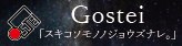 Gostei「スキコソモノノジョウズナレ。」