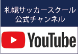 YouTube【公式チャンネル】SSS札幌サッカースクール