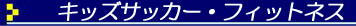 キッズサッカー・フィットネス